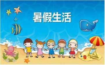 10后暑假生活调查报告5篇