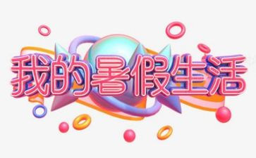 暑假调查报告通用7篇