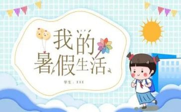 暑假校长讲话稿6篇