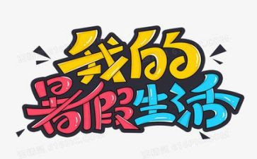 暑假调查报告8篇