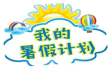 署假工作总结通用8篇