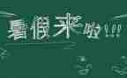安全过暑假安全教案模板5篇