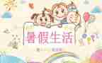 暑假鉴定表自我鉴定8篇