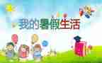 暑假鉴定表自我鉴定参考5篇