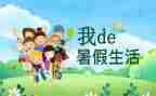 暑假计划的作文参考6篇
