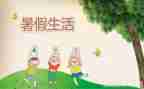 暑假计划的作文7篇