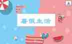2024年暑假培训心得优质8篇