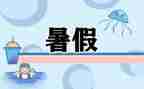 暑假学校心得体会6篇