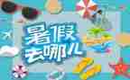 暑假主题演讲稿5篇