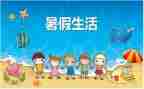 10后暑假生活调查报告5篇
