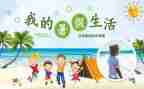 暑假培训心得体会优秀6篇