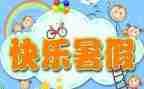 暑假生活心得体会8篇