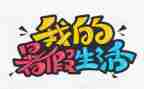 打暑假工的演讲稿8篇
