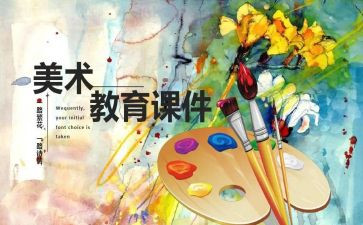 小学美术课教案参考7篇