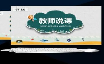幼儿园中班说课教案精选8篇