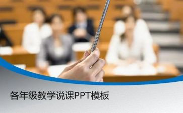 音乐说课教案模板精选8篇