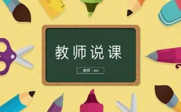 幼儿园优秀说课教案6篇