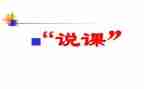 说课技能培训心得体会8篇