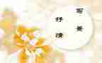初中抒情的作文参考6篇