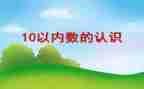 数数1到15教案5篇