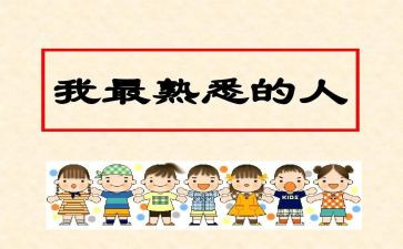 熟悉熟悉的人作文精选6篇