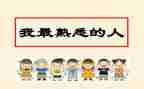 熟悉熟悉的人作文精选6篇