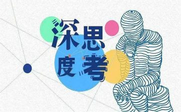 大思考演讲稿6篇