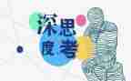 大思考演讲稿6篇