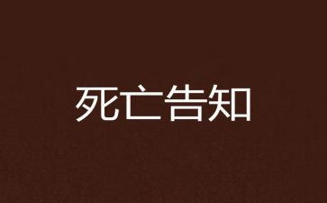 宣告死亡申请书8篇