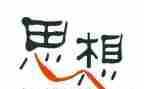 教师2024年度思想工作总结模板6篇