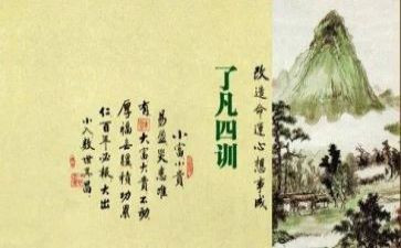 了凡四训的心得体会7篇