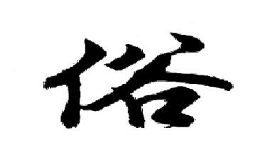 风俗中演讲稿7篇
