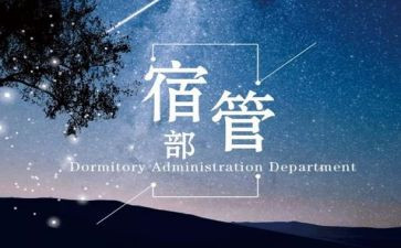 宿管部干事工作总结7篇