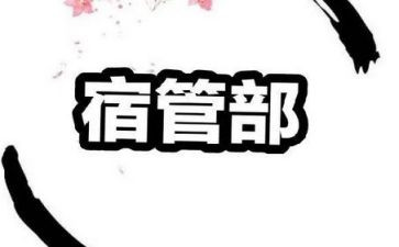 宿管部工作计划范文5篇