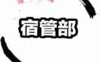 宿管部的工作计划模板6篇