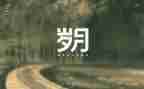 岁月如作文5篇
