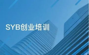 2024syb创业培训心得体会参考8篇