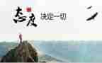 态度400的演讲稿8篇