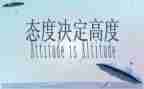 有态度的作文最新5篇