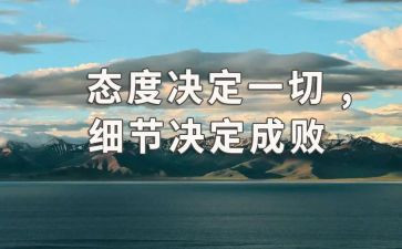 态度决定一切读书心得体会5篇