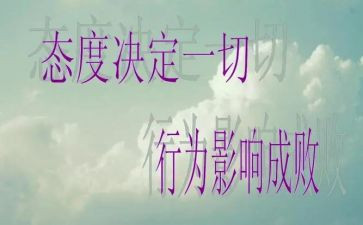 态度决定一切演讲稿范文6篇