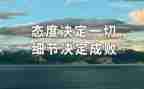 态度决定一切读书心得体会5篇