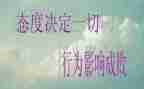 态度决定一切演讲稿范文6篇