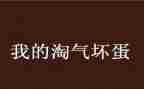 淘气包埃米尔读后感6篇