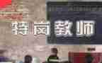 t特岗教师个人总结参考6篇