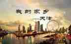 天津春节作文精选6篇
