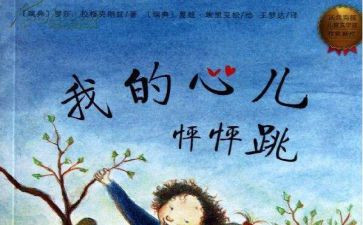 我的心儿作文怦怦跳作文推荐8篇