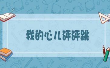 我的心儿作文怦怦跳作文优质8篇