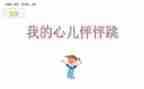 我的心儿作文怦怦跳作文优秀5篇