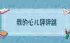 我的心儿作文怦怦跳作文优质8篇